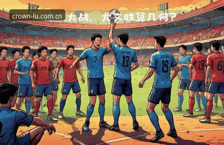 都灵德比全面评测：尤文图斯欧冠之路与都灵复仇计划深度分析
