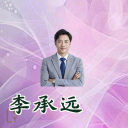 李承远